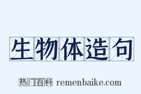 生物体造句是什么意思的图片